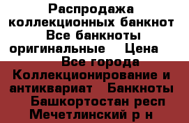 Распродажа коллекционных банкнот  Все банкноты оригинальные  › Цена ­ 45 - Все города Коллекционирование и антиквариат » Банкноты   . Башкортостан респ.,Мечетлинский р-н